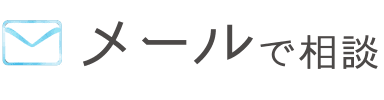 メールで相談