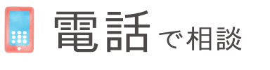 電話で相談