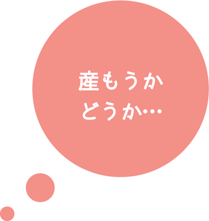 産もうかどうか…