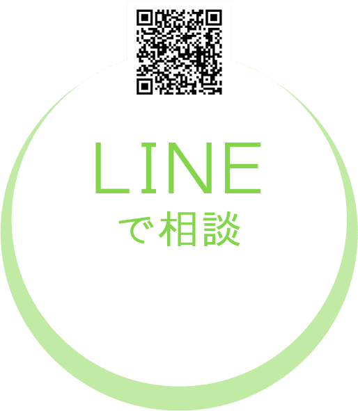 LINEで相談