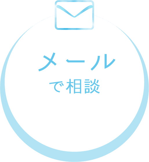 メールで相談