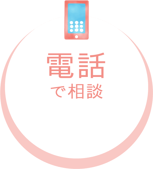 電話で相談