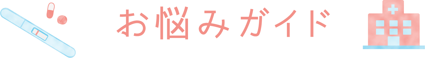 お悩みガイド