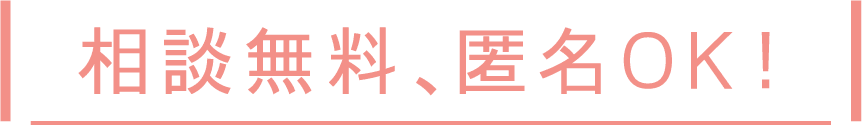 相談無料、匿名OK !